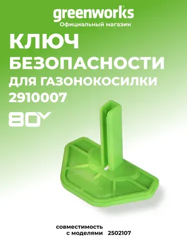 Зеленый ключ безопасности для 2500707 80В газонокосилки