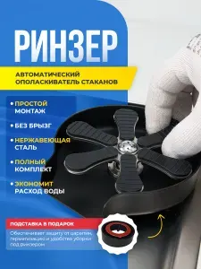 Ринзер для стаканов ополаскиватель на мойку автоматический