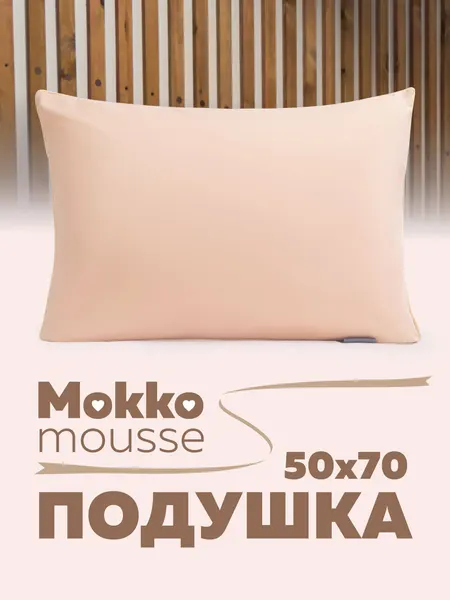 Подушка 50х70 см, мягкая, для сна, бежевый мусс, для взрослых и детей