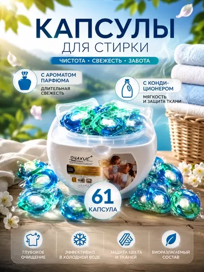 Капсулы для стирки белья, 61 шт., для автоматических стиральных машин
