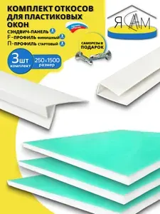 Комплект: Откосы для пластиковых окон внутренние утепленные (сэндвич панель) размер 250х1500 3 шт., Финишный F профиль 3 шт, Стартовый П профиль 3 шт.