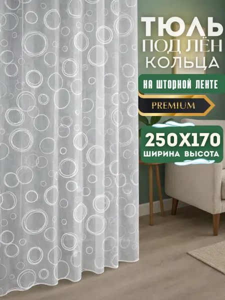 УЮТЮЛЬ Тюль на кухню короткая 250х170 под лен кольца