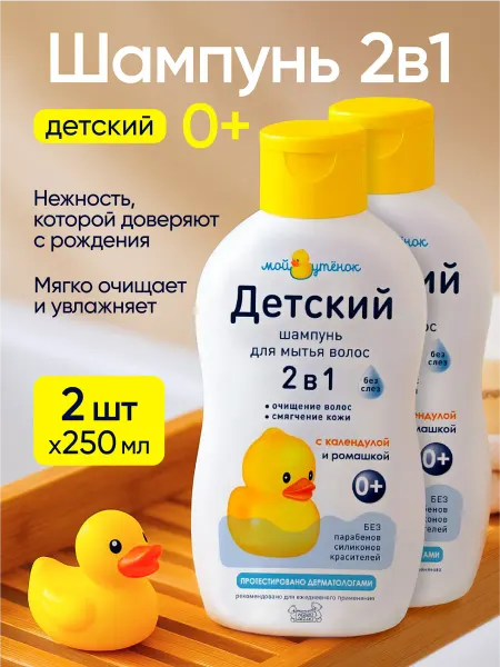 Мой утенок Детский шампунь для новорожденных 2в1 без слез 250х2шт