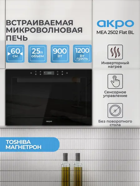 Akpo Микроволновая печь без поворотного стола MEA 2502 Flat BL
