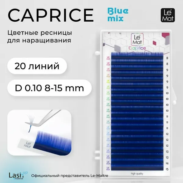 Le Maitre (Le Mat) ресницы для наращивания цветные Caprice Blue 20 линий D 0.10 MIX 8-15 мм