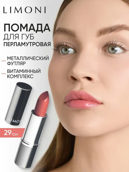 LIMONI Помада для губ увлажняющая перламутровая, стойкая, Bullet Lipstick тон 29 розово-коричневый