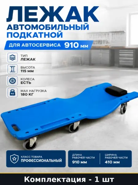 Лежак для автомеханика подкатной пластиковый нагрузка 180кг