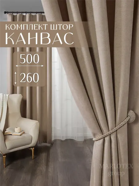 Marlotex Group Шторы в спальню гостиную детскую плотные 250х260 канвас 2 шт