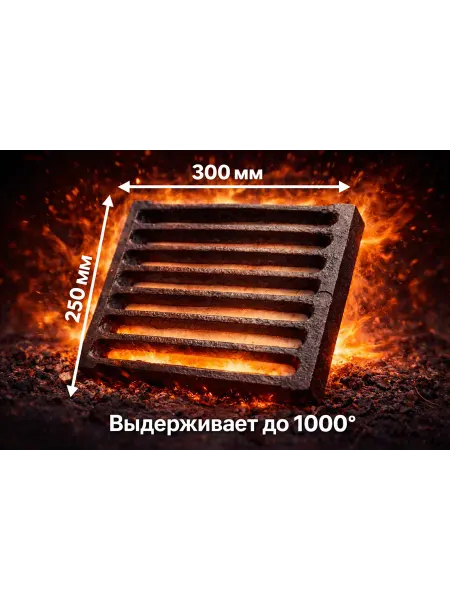 Чугунная Колосник 250×300мм