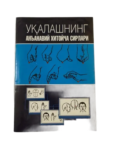 Уқалашнинг анъанавий Хитойча сирлари