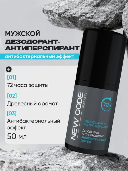 Дезодорант-антиперспирант роликовый мужской NEW CODE Антибактериальный эффект 50мл