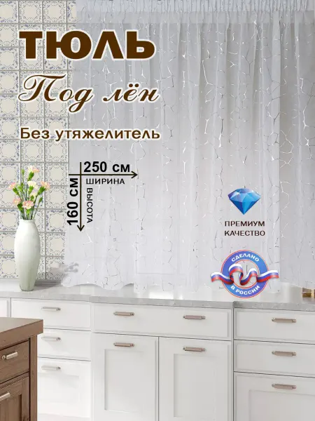 A&M Best Тюль под лен короткий в детскую 250x160 см серебристый