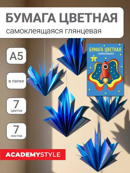 Academy style Цветная самоклеящаяся бумага А5 (250x170 мм) 7 цветов