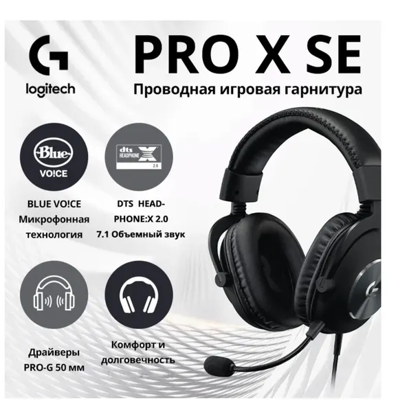 Гарнитура игровая Logitech G Pro X SE, проводные, DTS® Headphone: X® 2.0 7.1 объемный звук