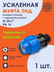 Муфта ПНД 25х1" НР PN16 (1 шт) наружная резьба компрессионная соединительная PREMIUM Fdplast