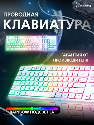 Клавиатура с подсветкой Smartbuy 251, белая, полноразмерная