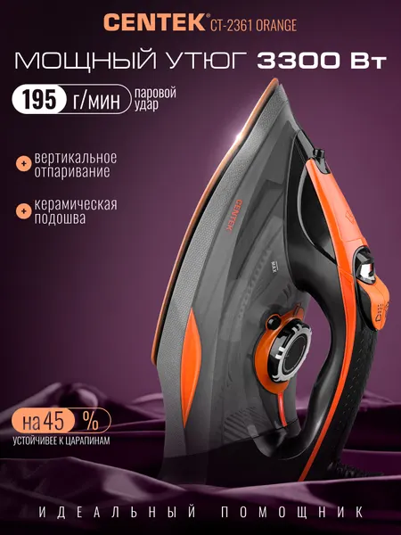 Утюг CENTEK CT-2361 Orange/ 3300Вт/ 450мл/ керамическая подошва/ паровой удар/ самоочистка