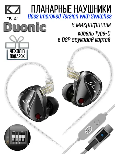 Гибридные наушники KZ Duonic Bass Improved Version с переключателями, кабель Type-С с микрофоном и звуковой картой