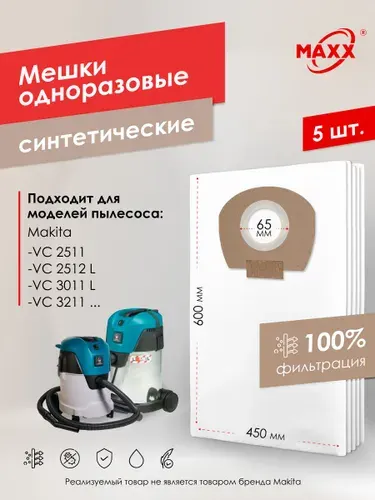 Мешки для пылесоса 5 шт Makita VC 2512, VC 3011, VC 3211, P-72899 (MAXX)