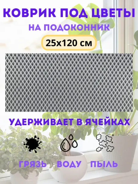 Коврик под цветы на подоконник 25х120 см