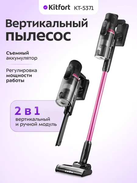 Вертикальный пылесос Kitfort КТ-5371