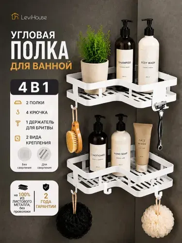 LeviHouse Полка для ванной Угловая, 25х12х5 см, 2 шт.