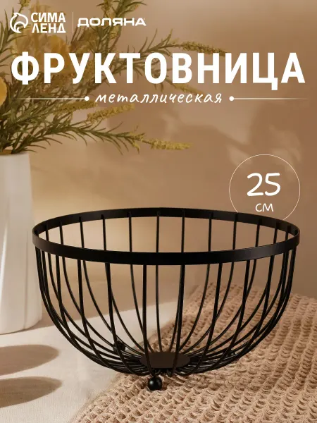 Доляна Фруктовница металлическая 25×13.5 см