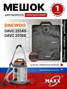 Мешок для пылесоса DAEWOO DAVC 2514S, 2516S/DAVC 25PB, пылесборник многоразовый