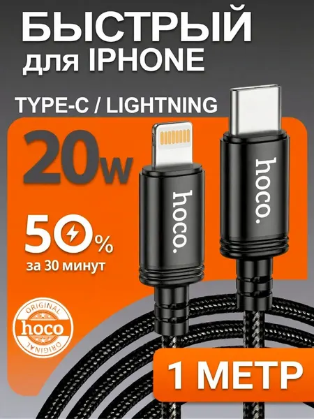 Кабель для iPhone HOCO, быстрая зарядка, Lightning, Type-C, 1 м, черный