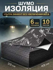 Шумоизоляция для автомобиля SGM BlackVibe 6 мм, 10 листов. Самоклеющаяся пенорезина. Негорючая шумка звукоизоляция авто