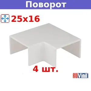 Поворот на 90 град. ПВР для кабель-каналов 25х16 мм белый (4 шт)