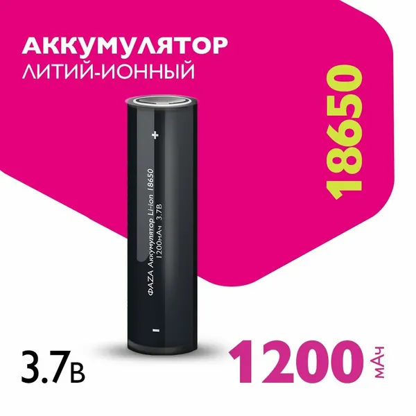 Аккумулятор Li-Ion, 1200мАч ФАZА 18650, без защиты, плоский контакт