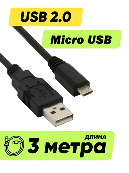 Кабель провод шнур USB Micro USB (3 м метра, 300 см длинный) для зарядки телефона / планшета / камеры / черный