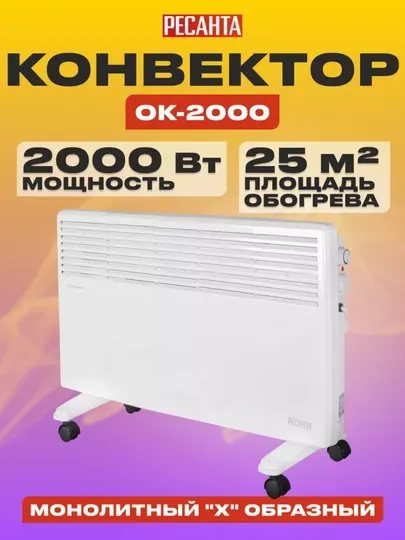Электрический конвектор обогреватель ОК-2000Е, Ресанта, 3 режима; 25м2; термостат
