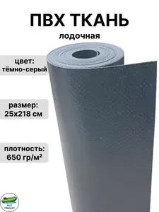 ПВХ ткань для лодки 650 гр./м2 для ремонта лодок, бассейна, и других изделий из ПВХ. Цвет: тёмно-серый. Размер: 25х218 см.