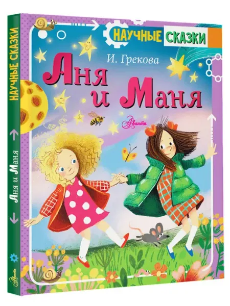 Издательство АСТ Аня и Маня