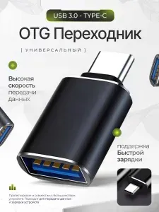 Переходник USB Type C , Адаптер USB с технологией OTG для зарядки и передачи данных Samsung Xiaomi Huawei Honor , Флешка OTG для телефона, планшета, ноутбука , USB хаб.