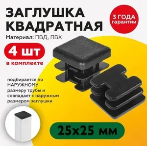 Пластиковая заглушка для профильной трубы 25х25, 4 штуки