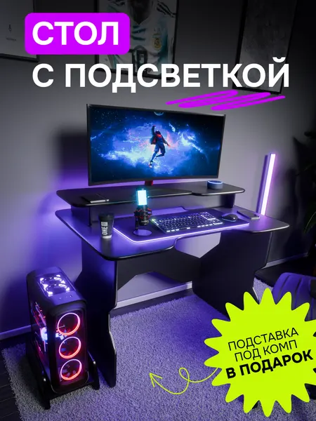 Стол компьютерный игровой геймерский для ПК с RGB подсветкой с подставкой для монитора и под системный блок
