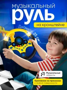 Руль детский музыкальная игрушка в автомобиль на присосках
