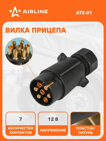 Вилка для прицепа 12 В, 7 контактов AIRLINE ATE-01