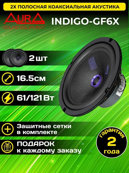 Колонки автомобильные Aura Aura INDIGO-GF6X / 6.5" (16.5 см) / комплект 2 шт.