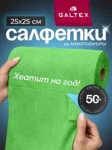 Салфетки для уборки в рулоне - 50 шт из микрофибры (25х25), GALTEX Зеленый
