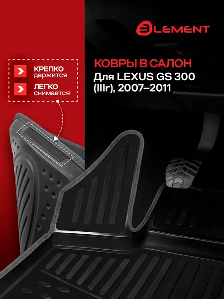 Коврики в салон для LEXUS GS 300 (IIIr), 2007-2011, (черный кант, полиуретан) / Лексус ГС