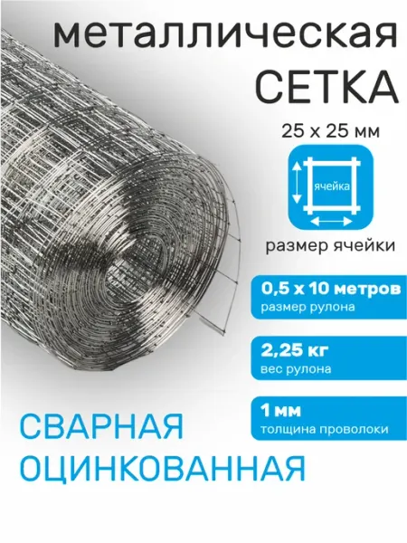 Verda Line Сетка металлическая для клеток сварная оцинкованная 25х25