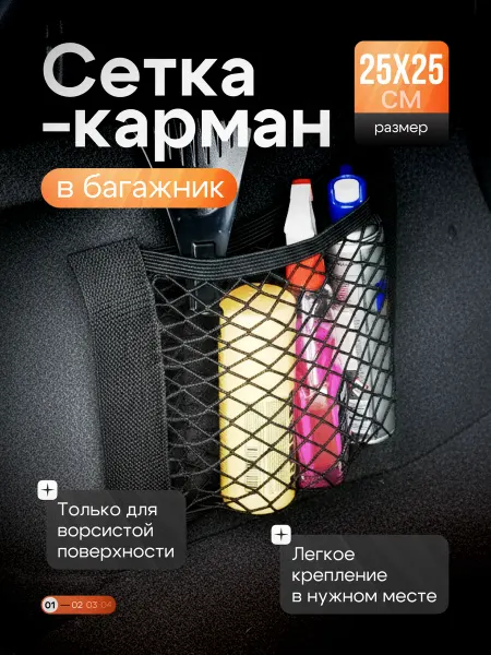 Mobylos Органайзер для багажника на липучке (сетка-карман 25х25 см)