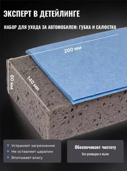 Губка для мытья автомобиля из ППУ и салфетка из вискозы в наборе