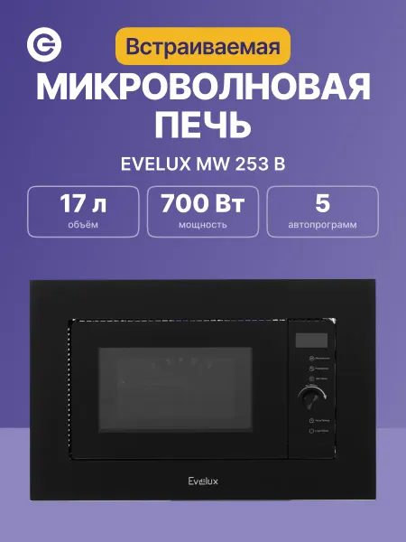 EVELUX Микроволновая печь MW 253 B