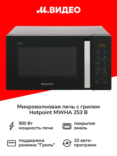 Hotpoint Микроволновая печь с грилем MWHA 253 B