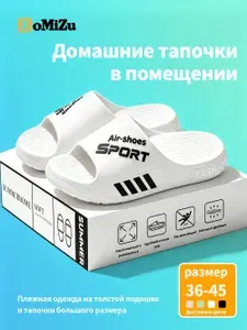 Тапочки ZoMiZu 253-bai